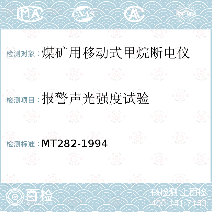 报警声光强度试验 煤矿用移动式甲烷断电仪通用技术条件