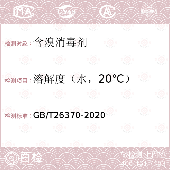 溶解度（水，20℃） 含溴消毒剂卫生要求