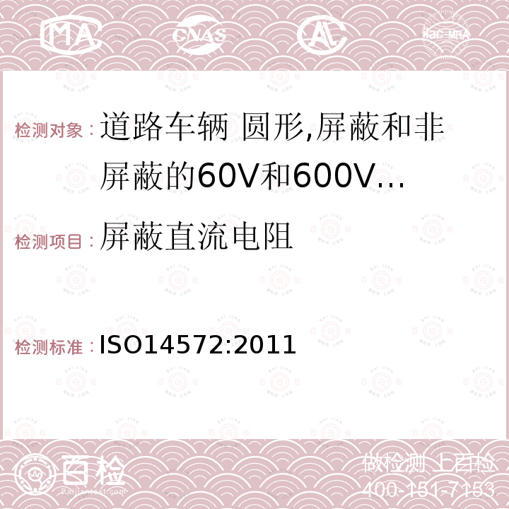 屏蔽直流电阻 道路车辆 圆形,屏蔽和非屏蔽的60V和600V单芯或多芯护套电缆-基本或更高性能电缆的测试方法和要求