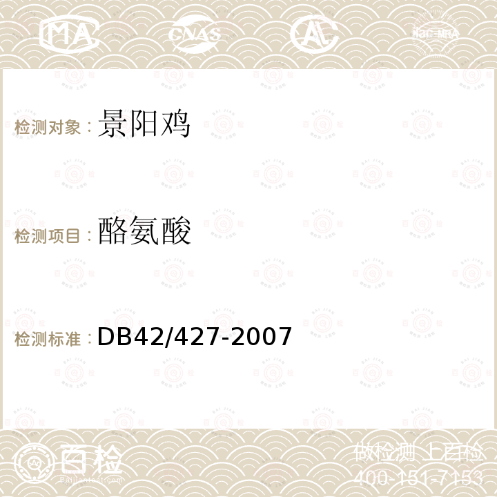 酪氨酸 DB 42/427-2007 景阳鸡