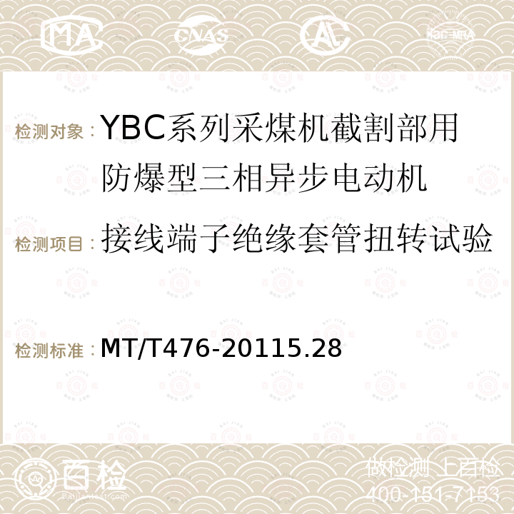 接线端子绝缘套管扭转试验 YBC系列采煤机截割部用隔爆型三相异步电动机