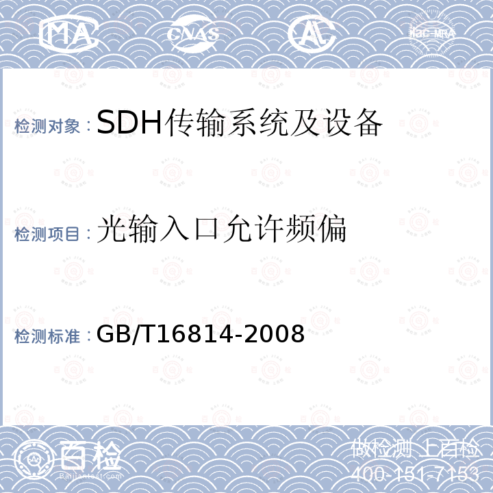 光输入口允许频偏 同步数字体系(SDH)光缆线路系统测试方法