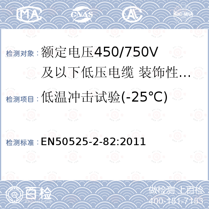 低温冲击试验(-25℃) 额定电压450/750V及以下低压电缆 第2-82部分：一般场合用电缆—装饰性回路用弹性体交联绝缘电缆