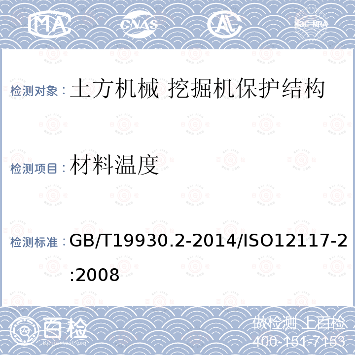 材料温度 GB/T 19930.2-2014 土方机械 挖掘机保护结构的实验室试验和性能要求 第2部分:6t以上挖掘机的滚翻保护结构(ROPS)