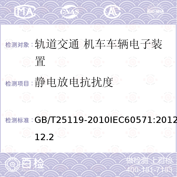 静电放电抗扰度 轨道交通 机车车辆电子装置