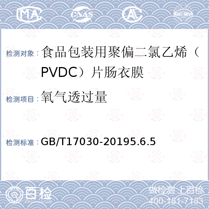 氧气透过量 食品包装用聚偏二氯乙烯（PVDC）片状肠衣膜