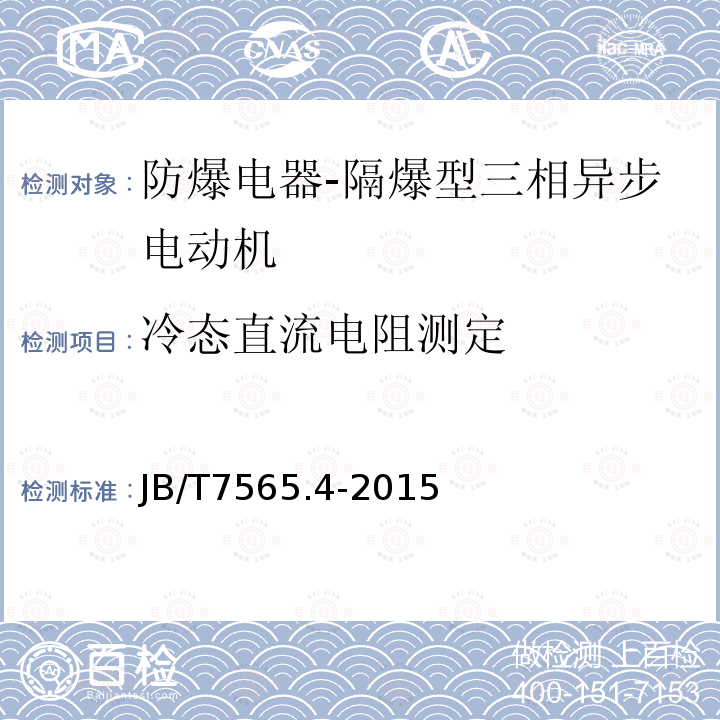 冷态直流电阻测定 隔爆型三相异步电动机技术条件 第4部分：YB3系列隔爆型（ExdⅡCT1～T4）三相异步电动机