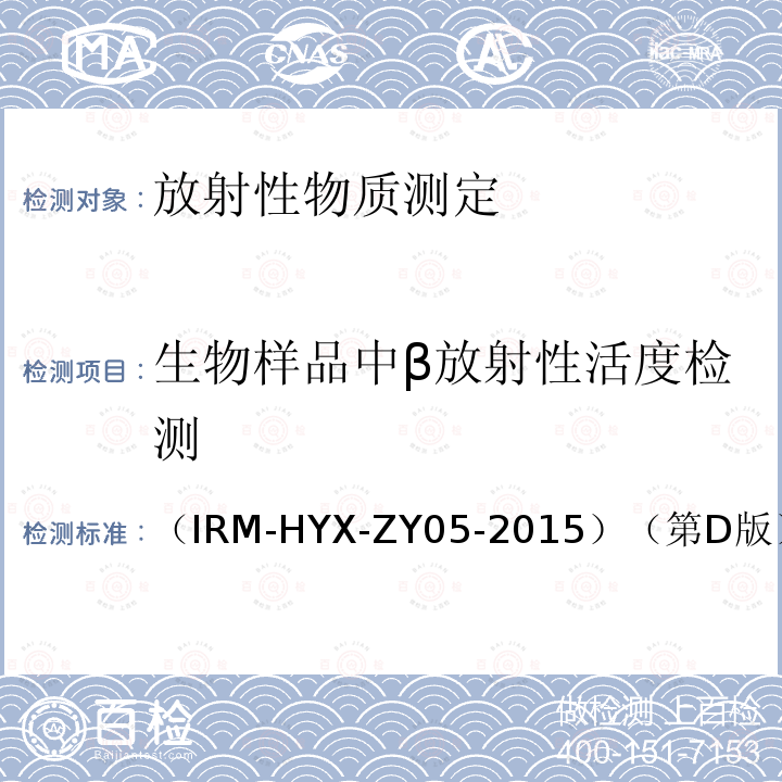 生物样品中β放射性活度检测 （IRM-HYX-ZY05-2015）（第D版） 