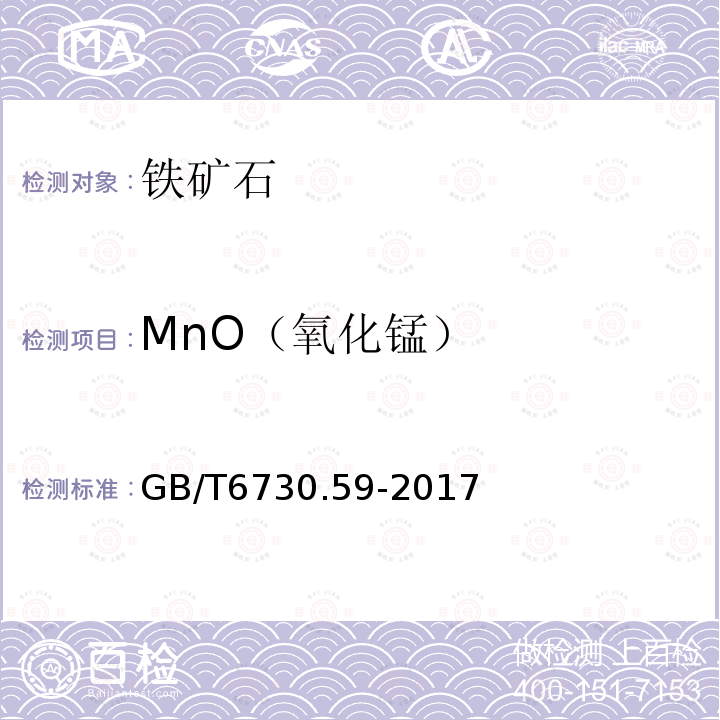 MnO（氧化锰） GB/T 6730.59-2017 铁矿石 锰含量的测定 火焰原子吸收光谱法