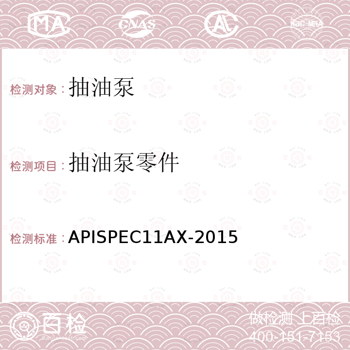 抽油泵零件 APISPEC11AX-2015 抽油泵及组件