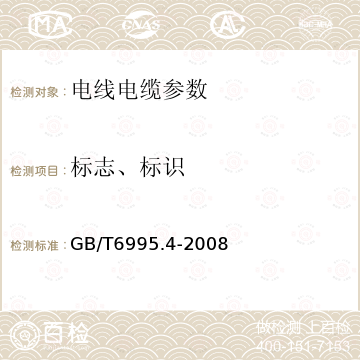 标志、标识 电线电缆识别标志方法 第4部分: 电气装备电线电缆绝缘线芯识别标志