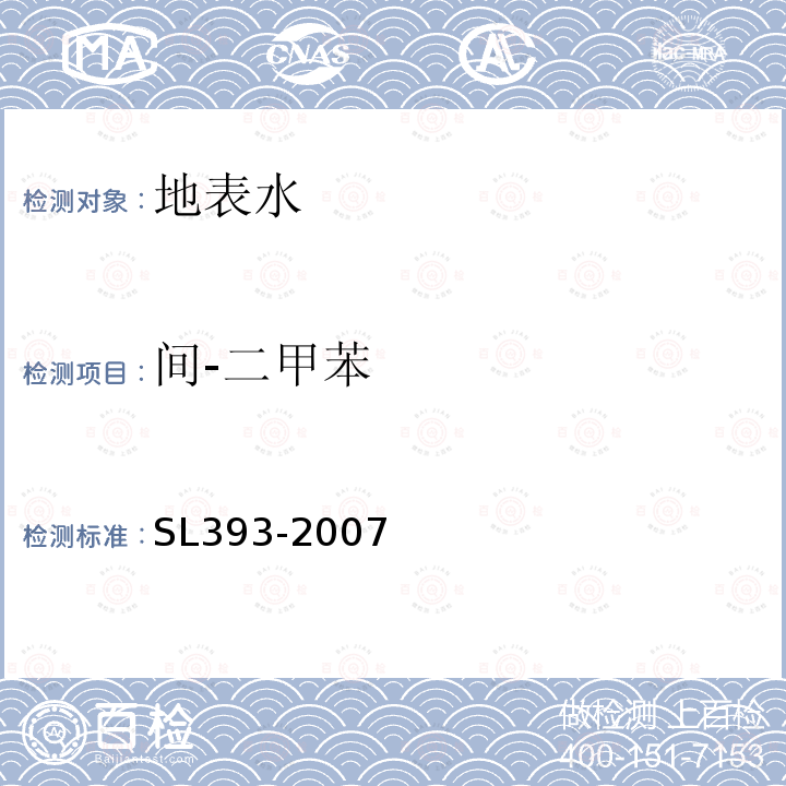 间-二甲苯 吹扫捕集气相色谱/质谱分析法(GC/MS)测定水中挥发性有机污染物