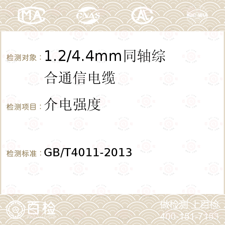 介电强度 1.2/4.4mm同轴综合通信电缆