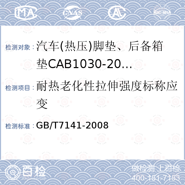 耐热老化性拉伸强度标称应变 GB/T 7141-2008 塑料热老化试验方法