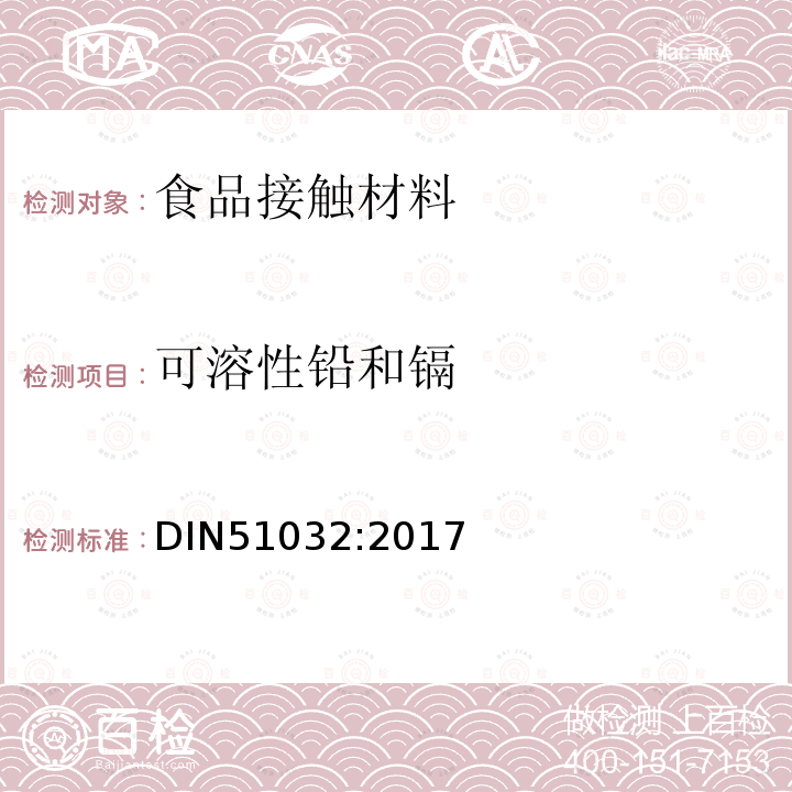 可溶性铅和镉 陶瓷.玻璃.玻璃陶瓷.搪瓷.日用品中铅和镉逸出量的极限值