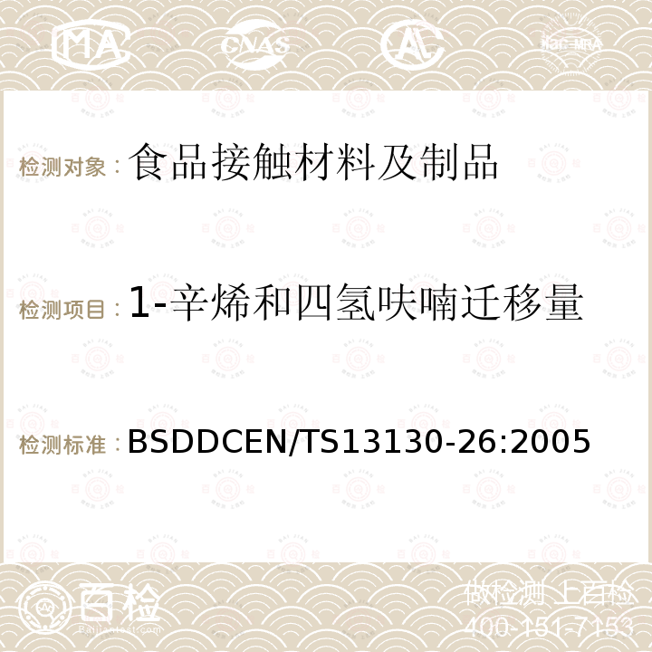 1-辛烯和四氢呋喃迁移量 食品接触的材料和物品.受限制的塑料物质第26部分食品模拟物中1-辛烯和四氢呋喃的测定