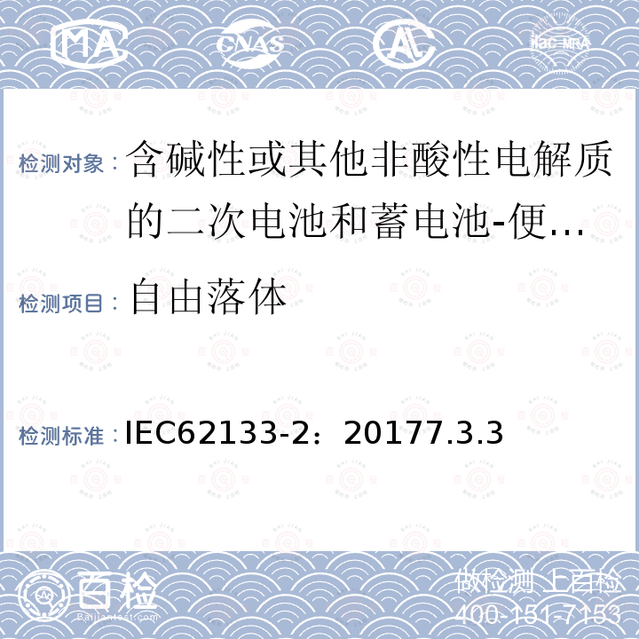 自由落体 含碱性或其他非酸性电解质的二次电池和蓄电池-便携式应用中使用的便携式密封二次锂电池及其制造的电池的安全要求-第2部分：锂系统