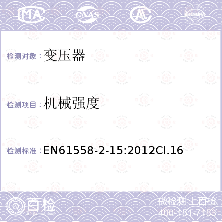 机械强度 变压器、电抗器、电源装置及其组合的安全 第2-15部分:医疗场所供电用隔离变压器的 特殊要求和试验