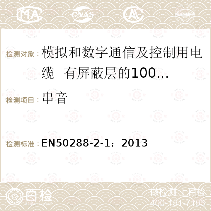 串音 模拟和数字通信及控制用电缆 第2-1部分：有屏蔽层的100MHz及以下水平层及建筑物主干电缆分规范