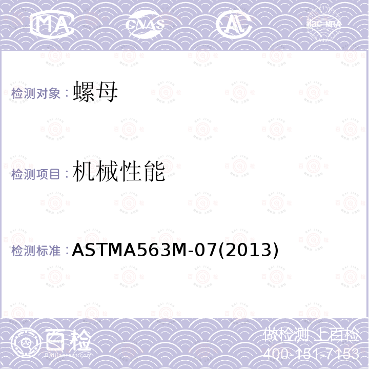 机械性能 ASTM A563M-2007 碳素钢和合金钢螺母规格(米制)