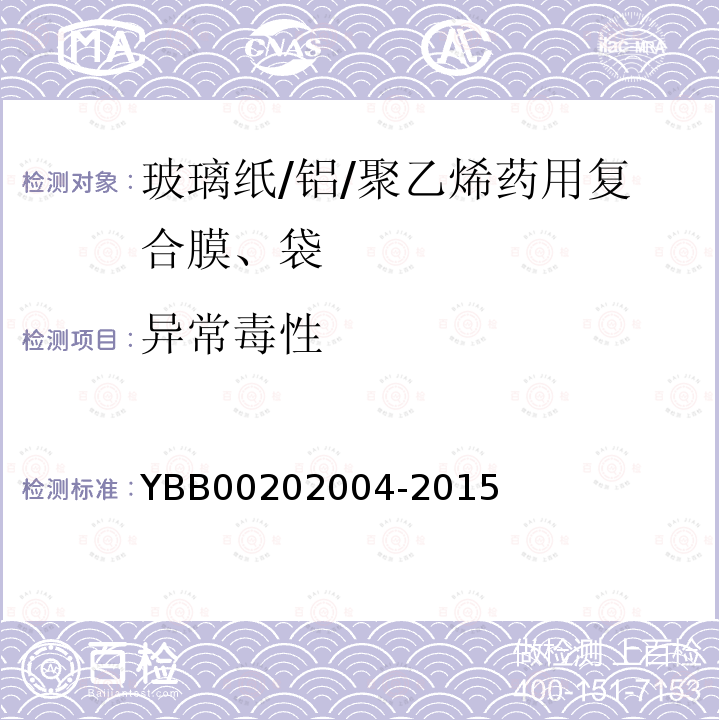 异常毒性 YBB 00202004-2015 玻璃纸/铝/聚乙烯药用复合膜、袋
