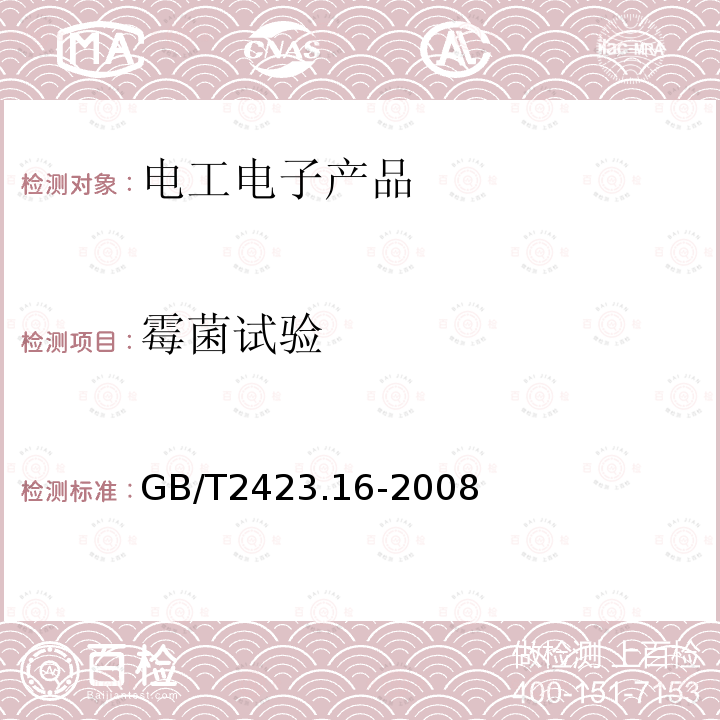 霉菌试验 电工电子产品环境试验 第2部分：试验方法 试验J及导则：长霉