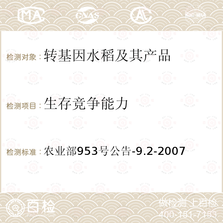 生存竞争能力 转基因植物及其产品环境安全检测 抗病水稻 第2部分：生存竞争能力