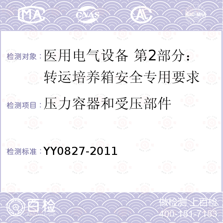 压力容器和受压部件 医用电气设备 第2部分：转运培养箱安全专用要求