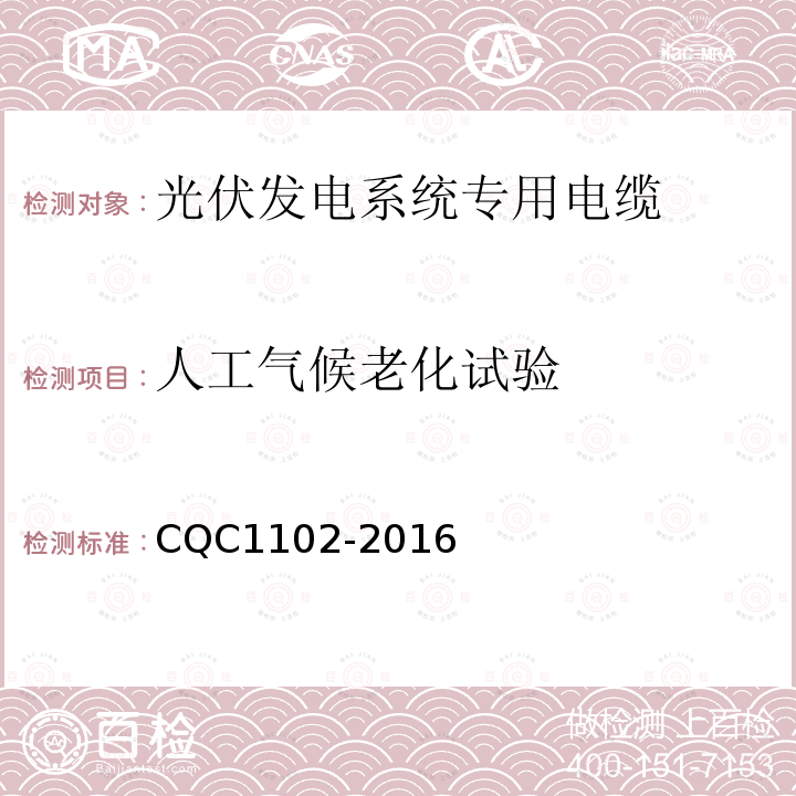 人工气候老化试验 光伏系统用电缆一般规定光伏发电系统专用电缆产品认证技术规范