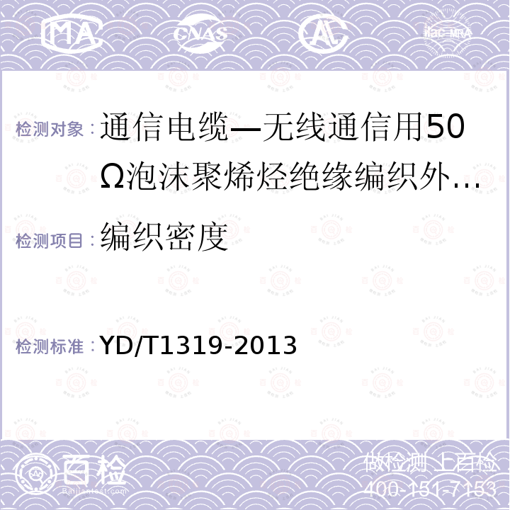 编织密度 通信电缆—无线通信用50Ω泡沫聚烯烃绝缘编织外导体射频同轴电缆