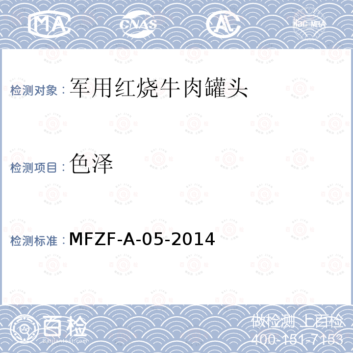 色泽 MFZF-A-05-2014 罐头食品中总肉量的测定