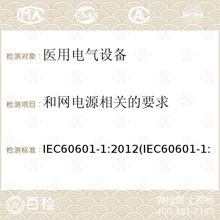 和网电源相关的要求 医用电气设备 第1部分：基本安全和基本性能的通用要求