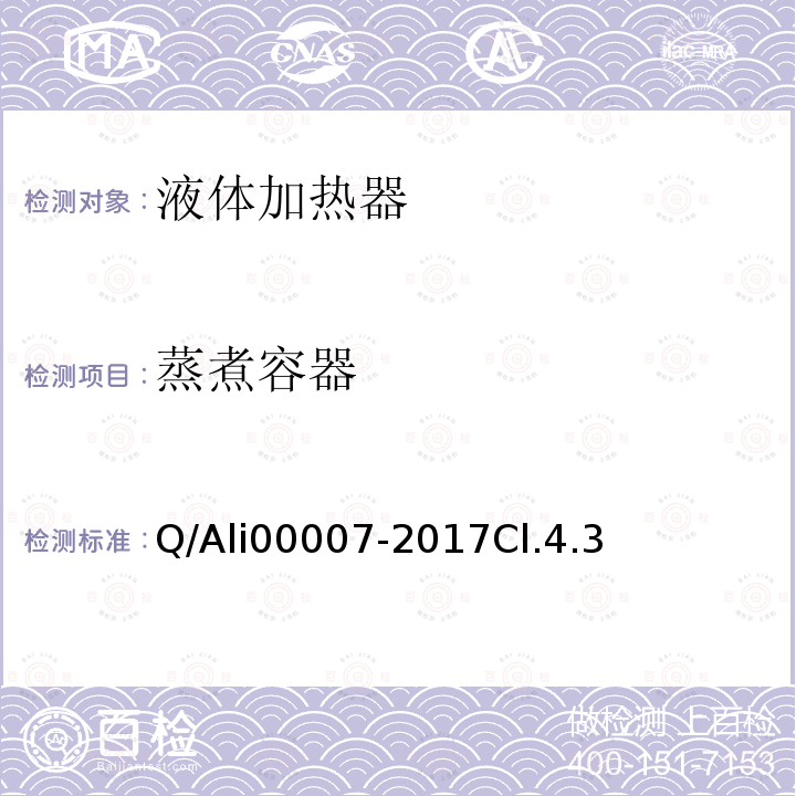 蒸煮容器 Q/Ali00007-2017Cl.4.3 优品电饭锅