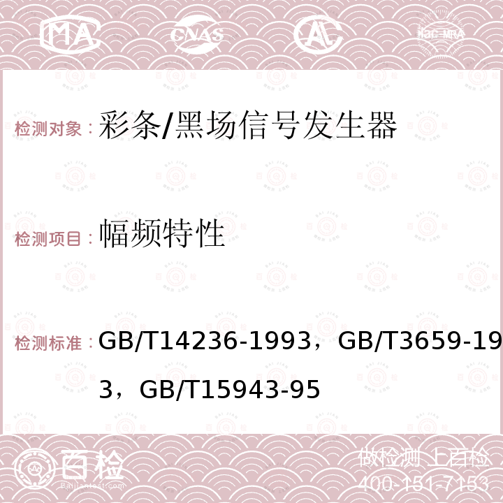 幅频特性 电视中心视频系统和脉冲系统设备技术要求，
电视视频通道测试方法 ，
广播声频通道技术指标测量方法