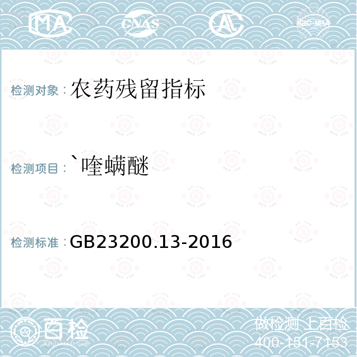 `喹螨醚 食品安全国家标准 茶叶中448种农药及相关化学品残留量的测定 液相色谱-质谱法