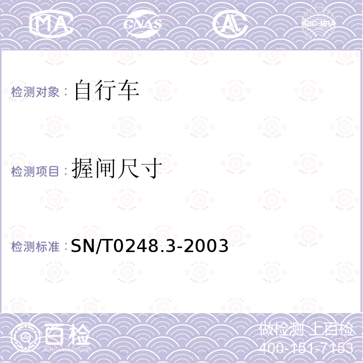 握闸尺寸 SN/T 0248.3-2003 进出口非公路自行车安全检验规程