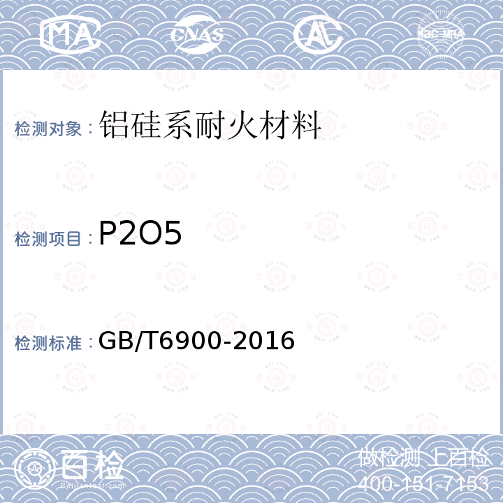 P2O5 铝硅系耐火材料化学分析方法 五氧化二磷量的测定