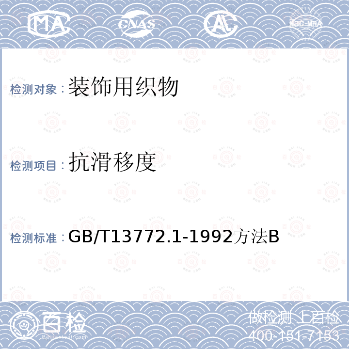 抗滑移度 GB/T 13772.1-1992 机织物中纱线抗滑移性测定方法 缝合法