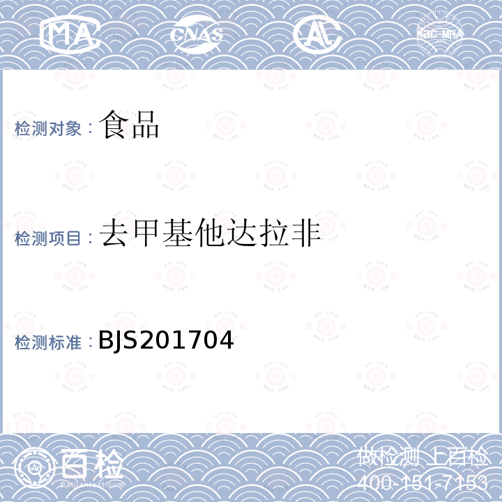 去甲基他達(dá)拉非 食品中去甲基他達(dá)拉非和硫代西地那非的測(cè)定 高效液相色譜一串聯(lián)質(zhì)譜法