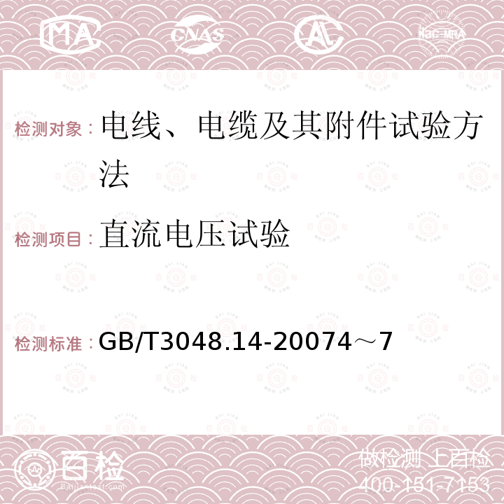 直流电压试验 电线电缆电性能的试验方法 第14部分：直流电压试验