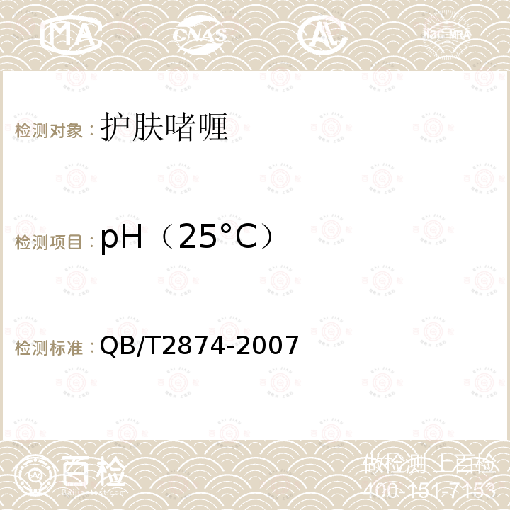 pH（25°C） 护肤啫喱