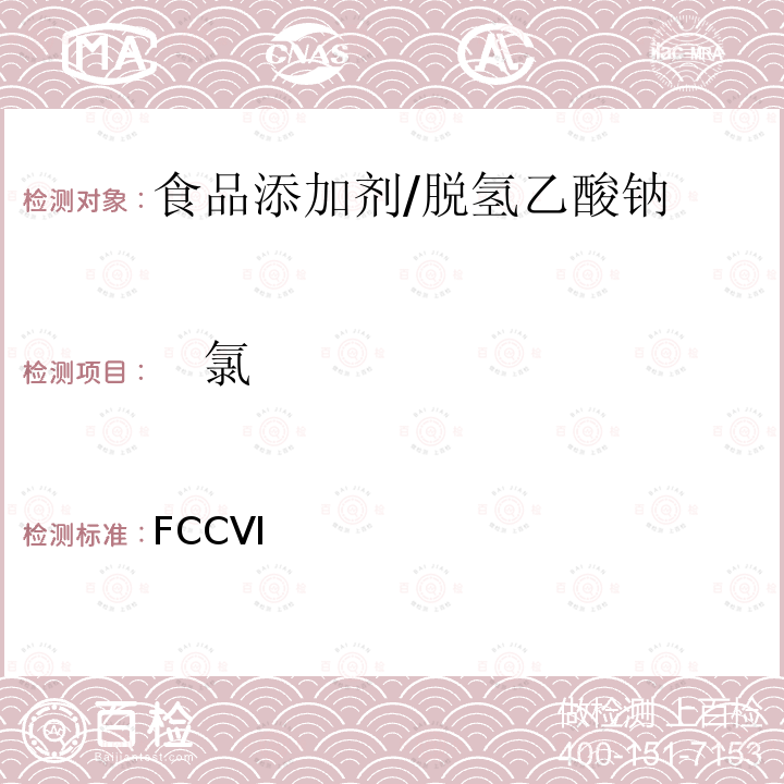 　氯 美国食品化学法典 第六版 FCC Ⅵ 脱氢乙酸钠