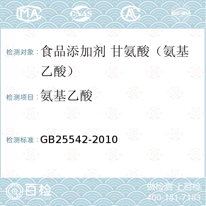 氨基乙酸 食品安全國家標準 食品添加劑 甘氨酸（氨基乙酸）