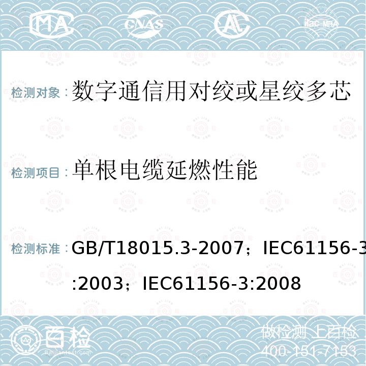 单根电缆延燃性能 数字通信用对绞或星绞多芯对称电缆 第3部分:工作区布线电缆 分规范