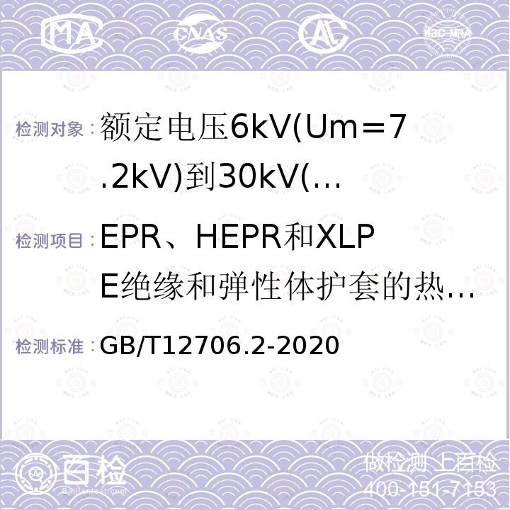 EPR、HEPR和XLPE绝缘和弹性体护套的热延伸试验 额定电压1kV(Um=1.2kV)到35kV(Um=40.5kV)挤包绝缘电力电缆及附件 第2部分: 额定电压6kV(Um=7.2kV)到30kV(Um=36kV)电缆