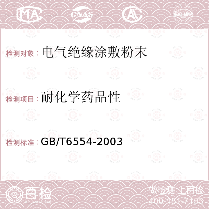 耐化学药品性 电气绝缘用树脂基反应复合物 第2部分:试验方法 电气用涂敷粉末方法