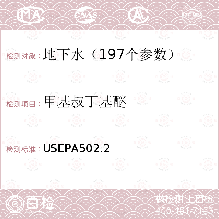 甲基叔丁基醚 USEPA502.2 水质 挥发性有机物测定 吹扫捕集 气相色谱法