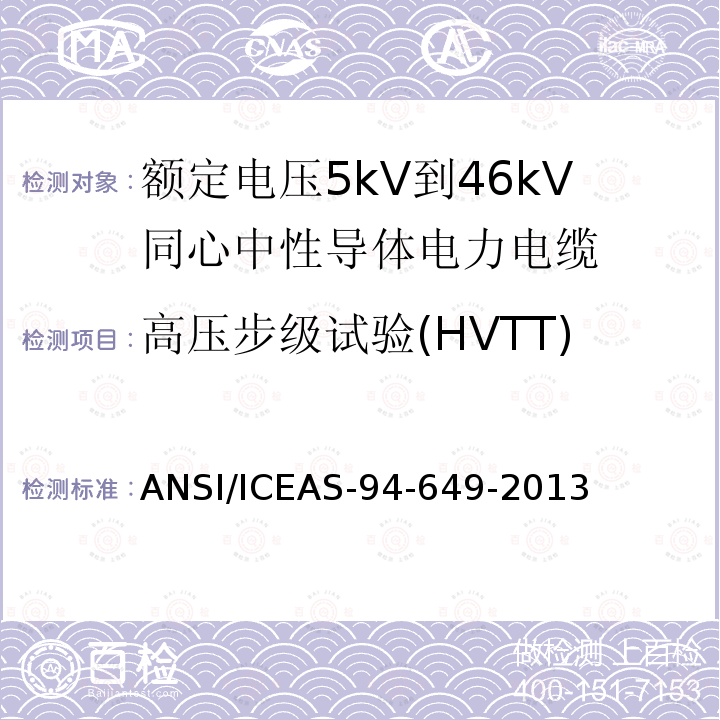 高压步级试验(HVTT) 额定电压5kV到46kV同心中性导体电力电缆