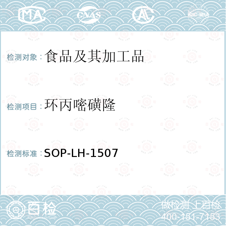 环丙嘧磺隆 食品中多种农药残留的筛查测定方法—气相（液相）色谱/四级杆-飞行时间质谱法