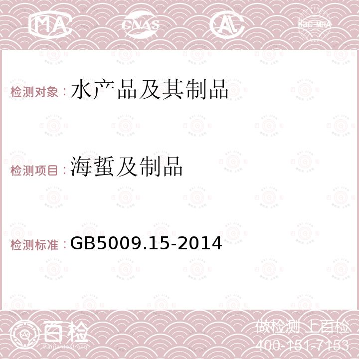 海蜇及制品 食品安全國家標(biāo)準(zhǔn) 食品中鎘的測定